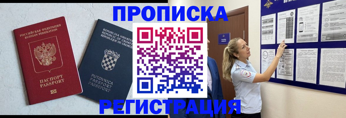 временная регистрация в Фокино